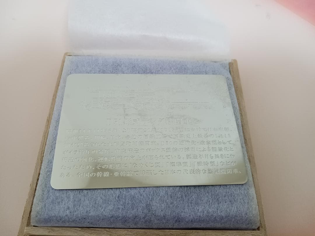 れ*蜜様 明治乳業　鉄道浪漫COFFEE　純銀鉄道　プレート　D51　当選