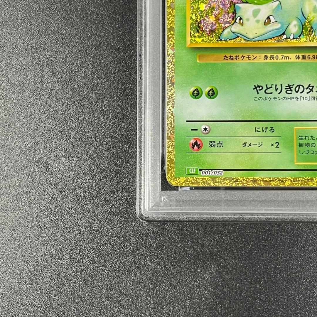 PSA10 フシギダネ フシギソウ フシギバナ 草御三家 ポケモンクラシック