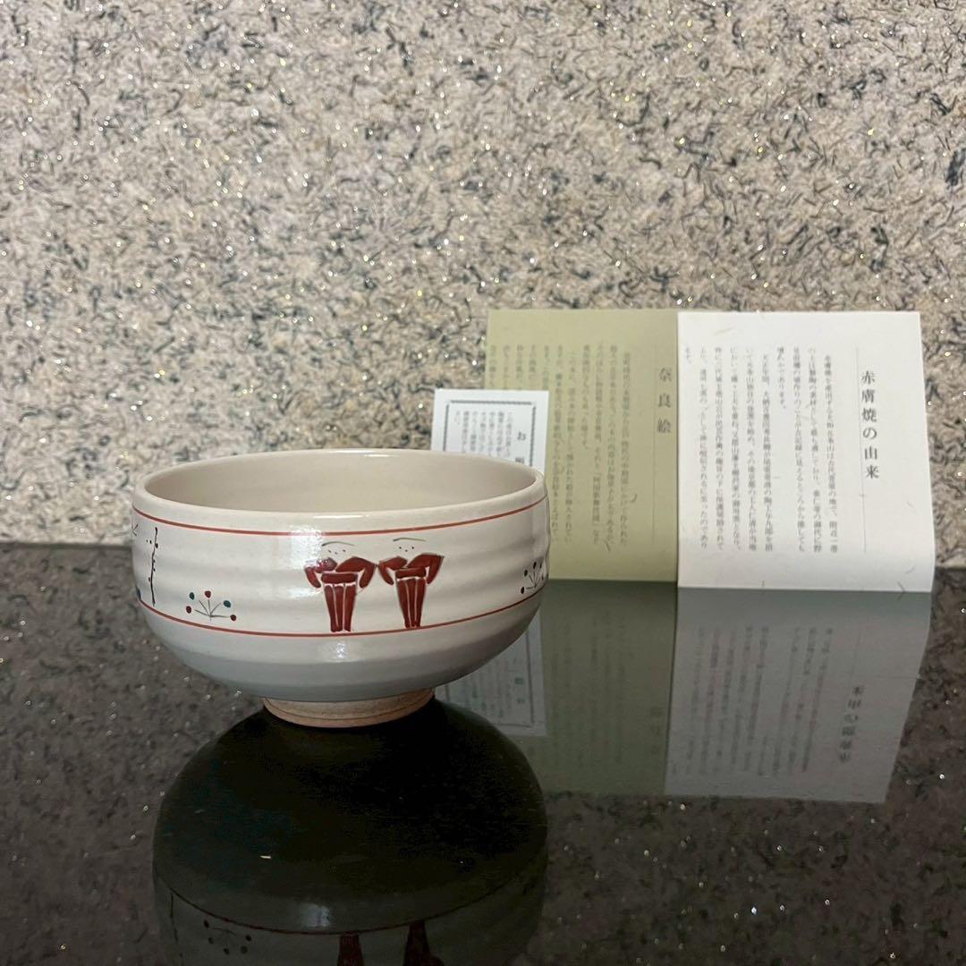 SALE‼️【新品未使用】赤膚焼　奈良絵　大塩恵旦　茶碗