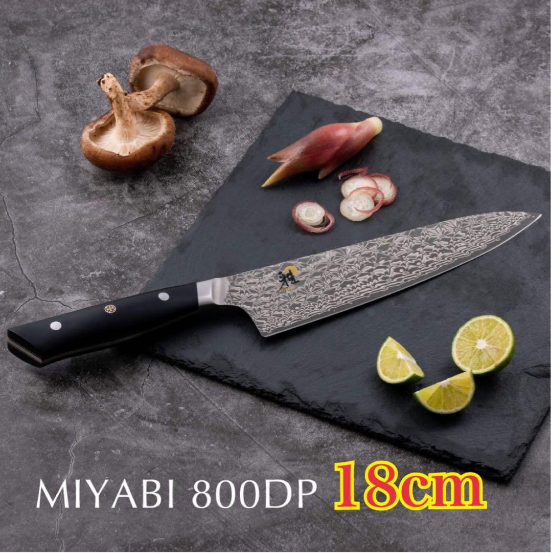【新品未使用】雅 MIYABI 800DP 三徳包丁 ダマスカス鋼