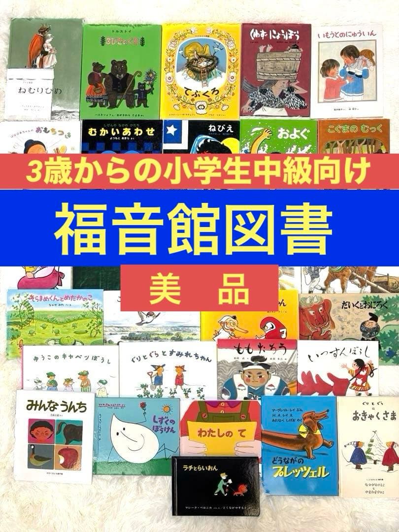【美品】福音館図書　絵本まとめ売り30冊セット