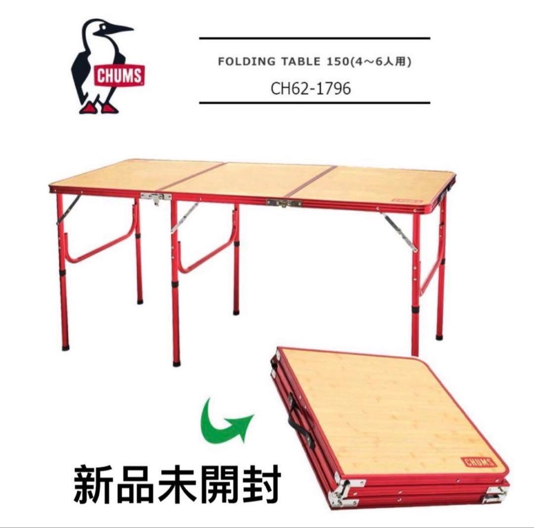 新品　チャムス キャンプテーブル 折りたたみ フォールディングテーブル150