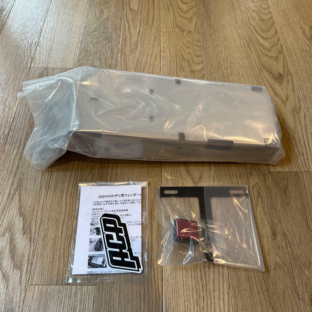 GSX400Eザリ　GSX250Eザリ　フェンダーレスキット未使用