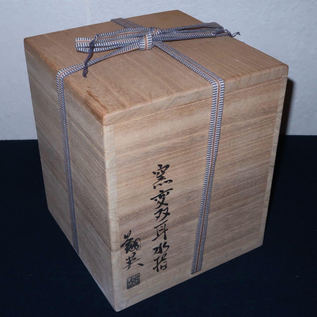 【茶道具】那波翔英作　丹波焼　窯変双耳水指