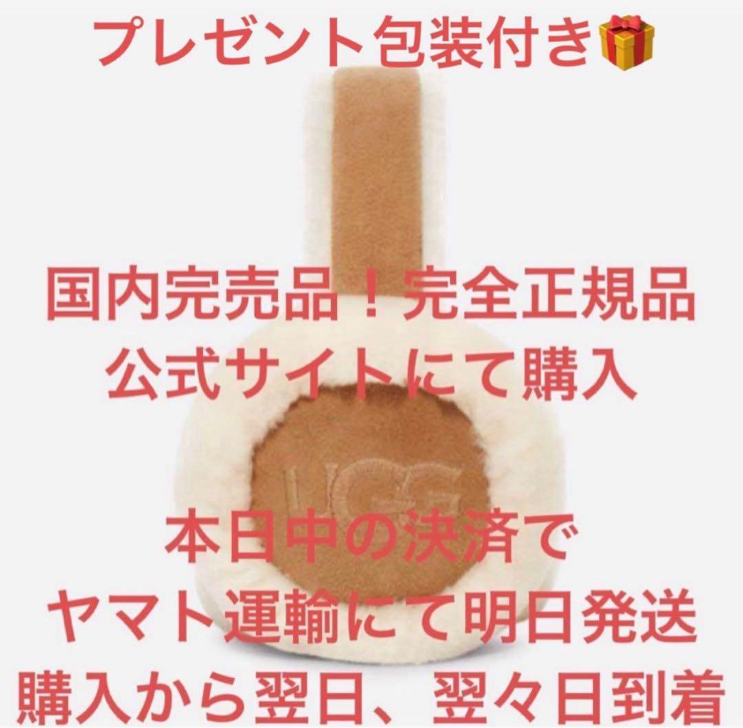 プレゼント包装付き☆国内完売品☆ラスト2点　UGG イヤーマフ チェスナット