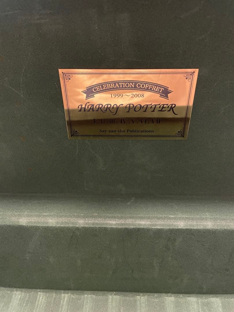 【ハリー・ポッター 全巻セット専用 木箱（完結記念限定品）】