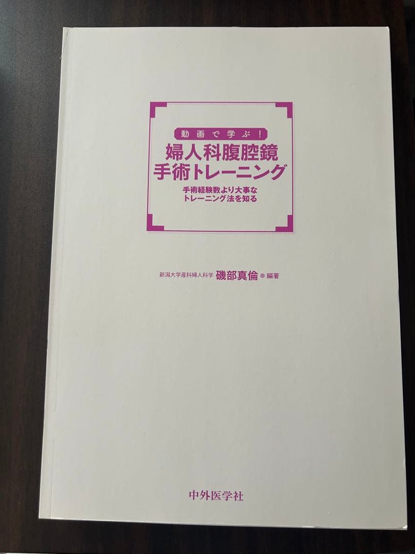 [裁断済]婦人科腹腔鏡手術トレーニング