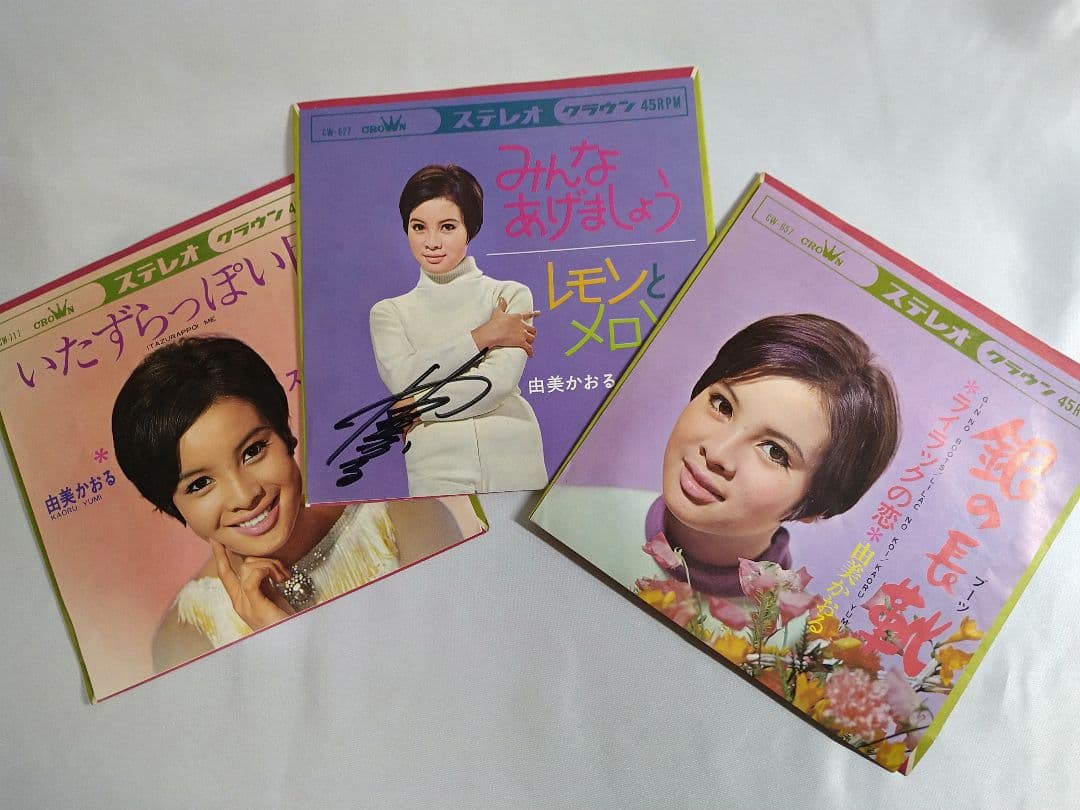 由美かおる 直筆サイン入り EP盤レコード ３枚セット 『みんなあげましょう』他