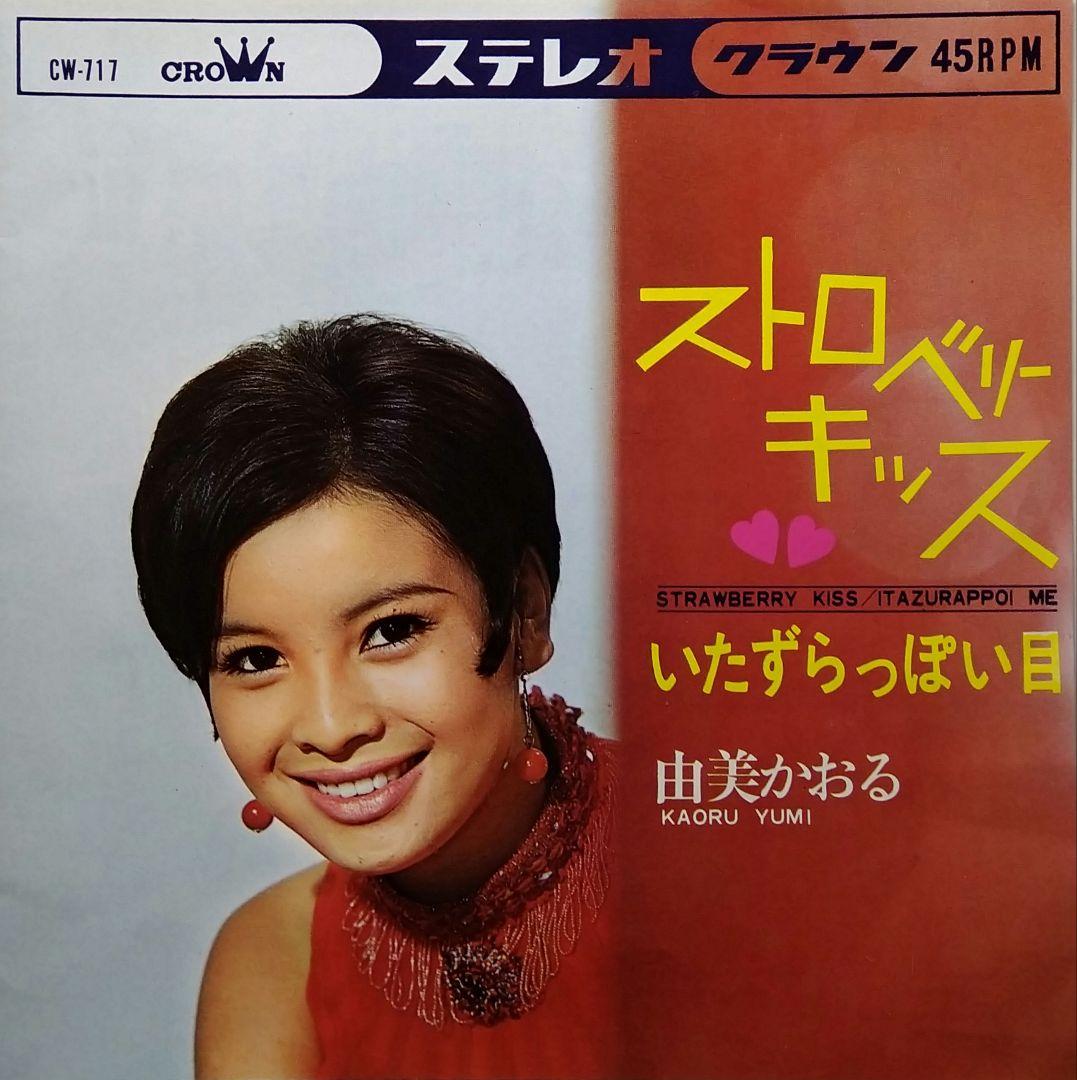 由美かおる 直筆サイン入り EP盤レコード ３枚セット 『みんなあげましょう』他