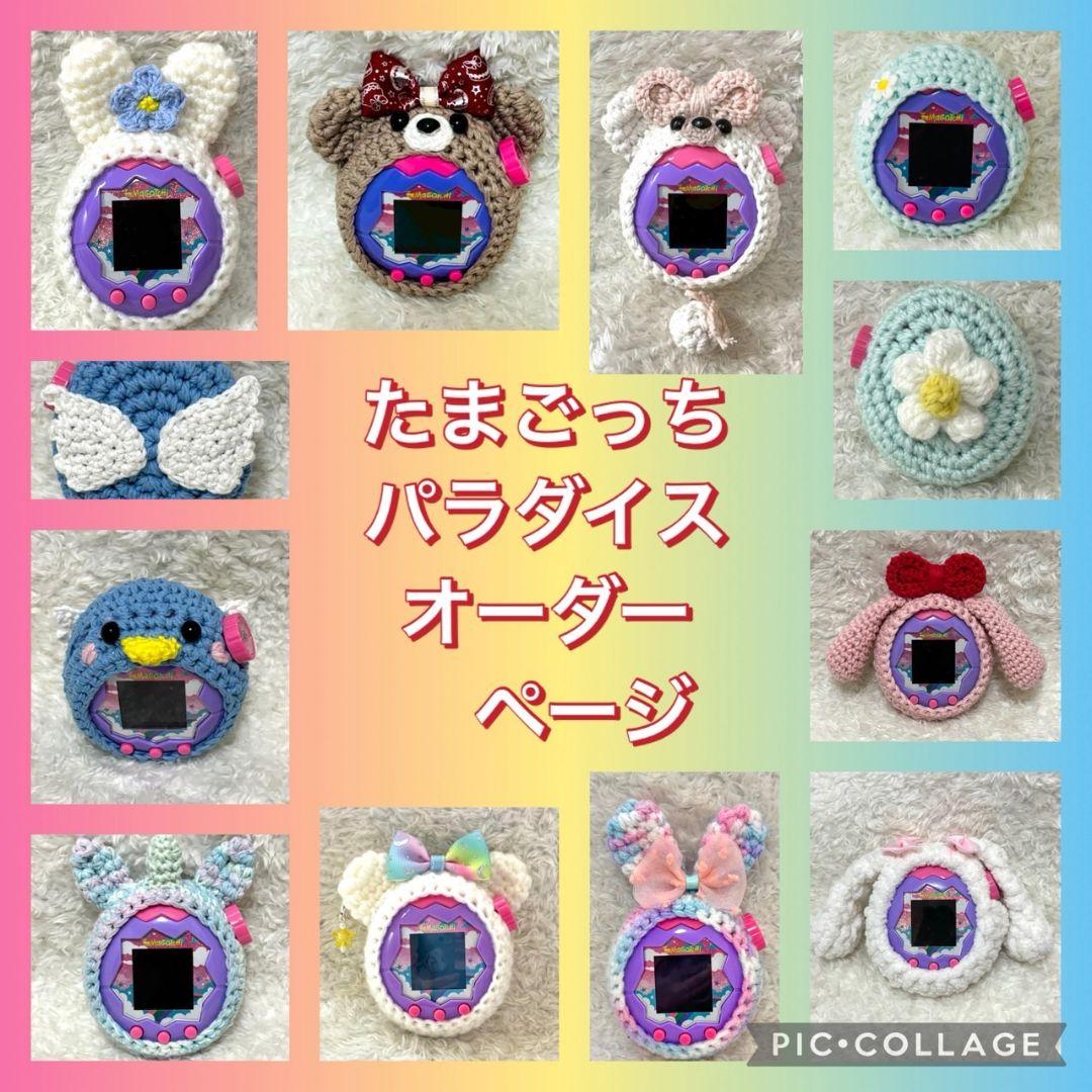 たまごっちパラダイスカバー　オーダーページ　momo　オーダー⭕️