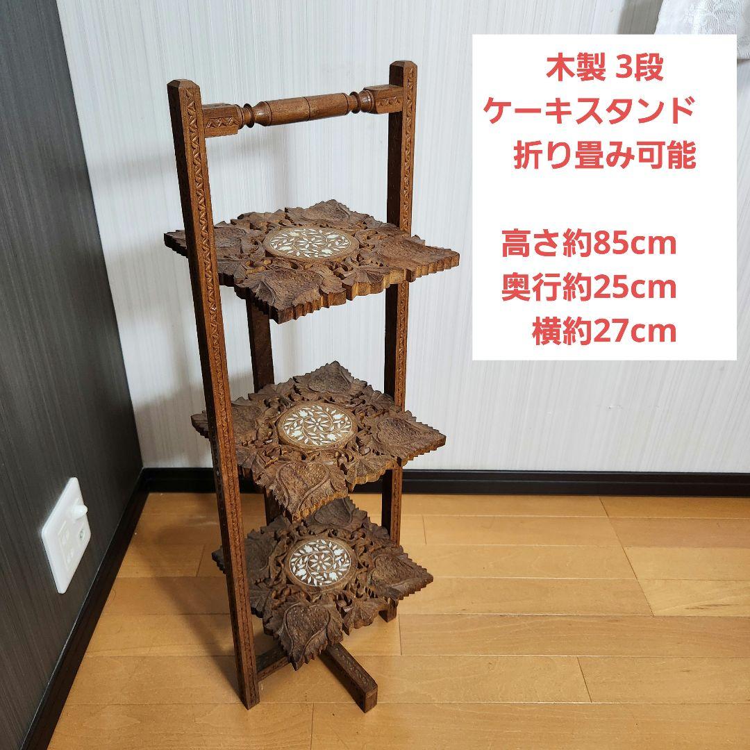【美品♪最安値♪】木製 ケーキスタンド 3段 折り畳み可能