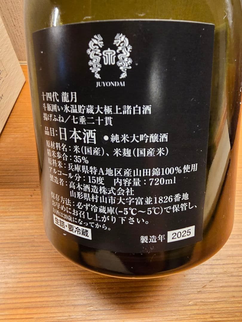 オ*ぺ様 空瓶、空箱　十四代　龍月