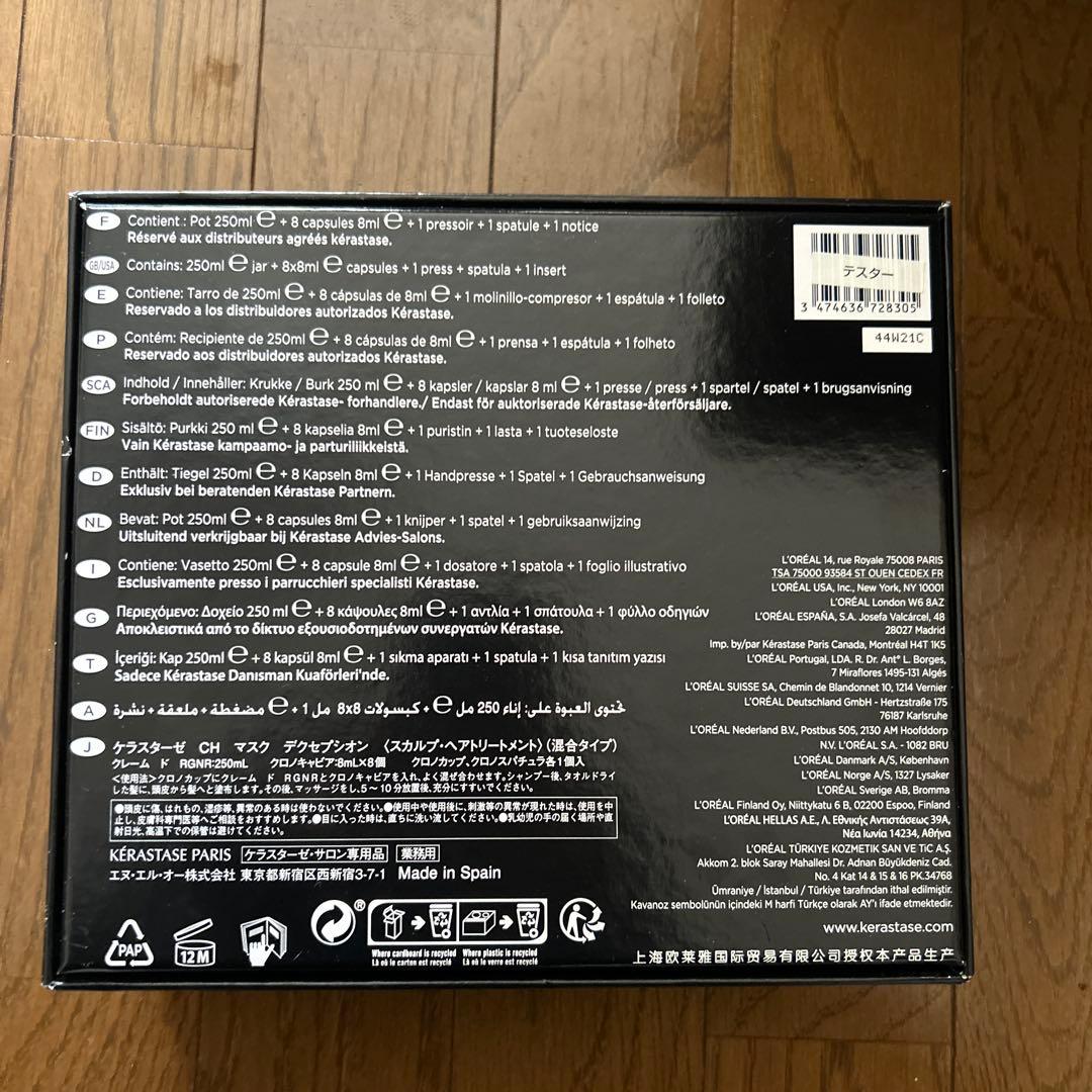 ケラスターゼ（KERASTASE） CH マスク デクセプシオン セット　業務用