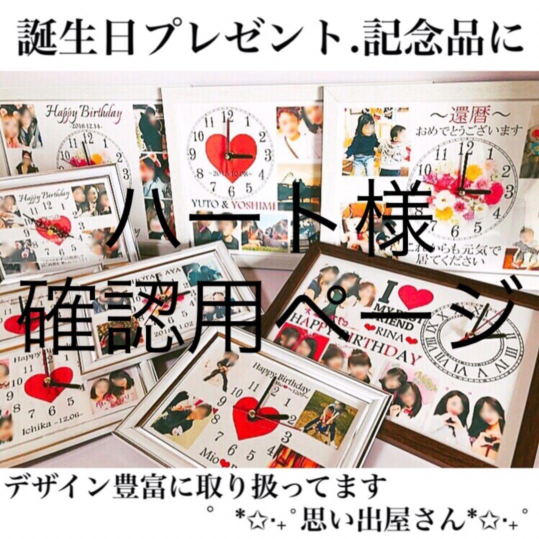 ハート様確認用ページ★名入れオーダーメイド時計