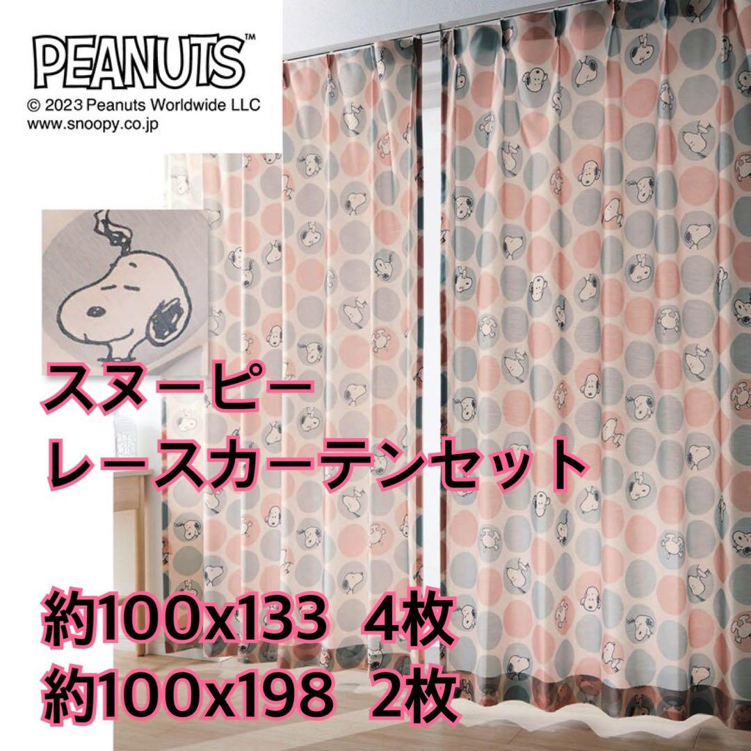 【美品】スヌーピー レースカーテン 6枚セット（133cm×4、198cm×2）