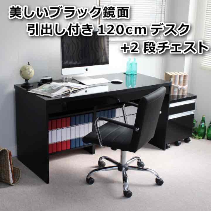 デスク　鏡面ブラック120幅デスク2点セット（デスク+2段チェスト）