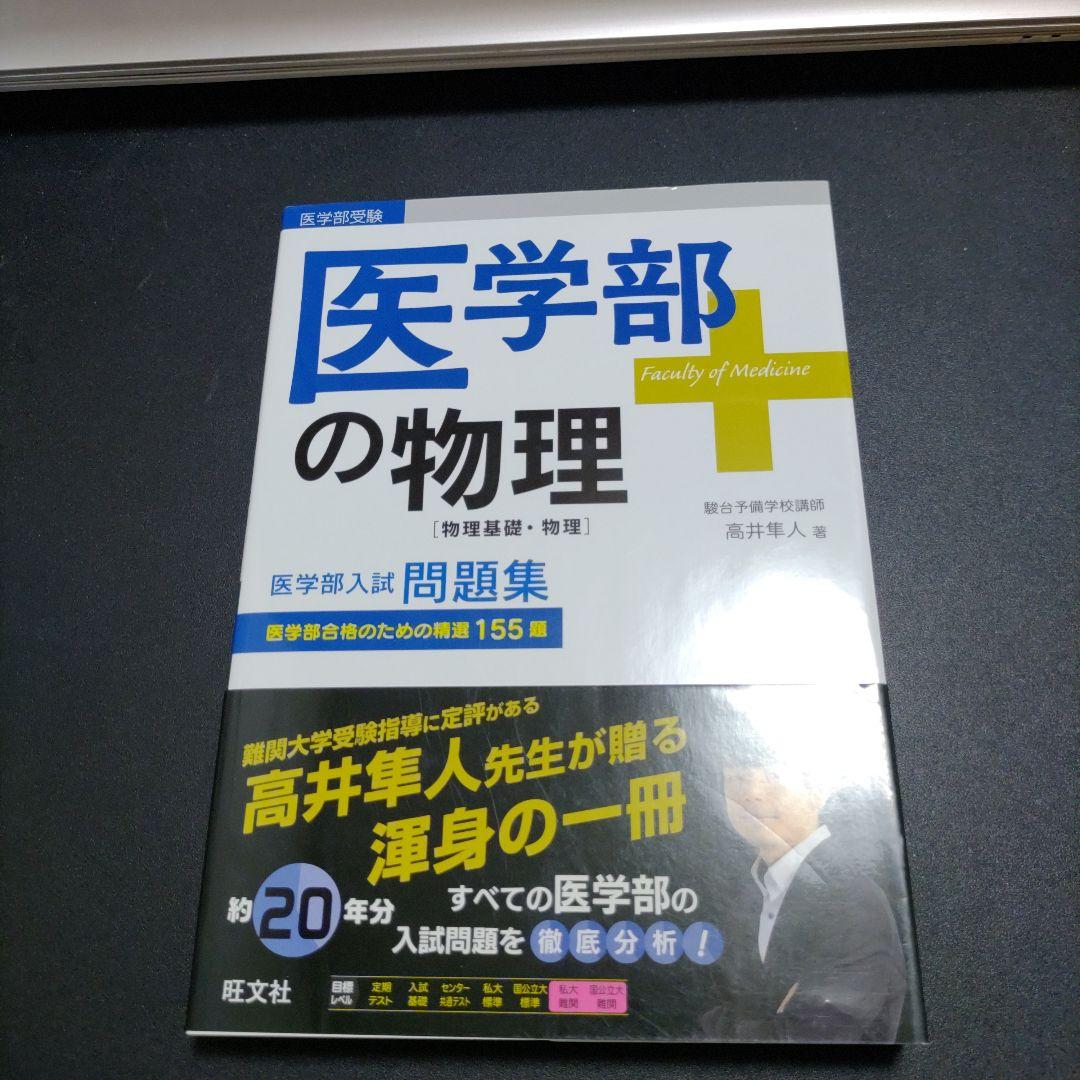 【新品未使用】医学部の物理