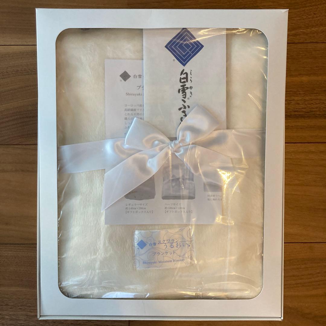 新品★廃盤★レア　白雪スクワラン　うるおいブランケット　ハーフ　ギフト　乾燥対策