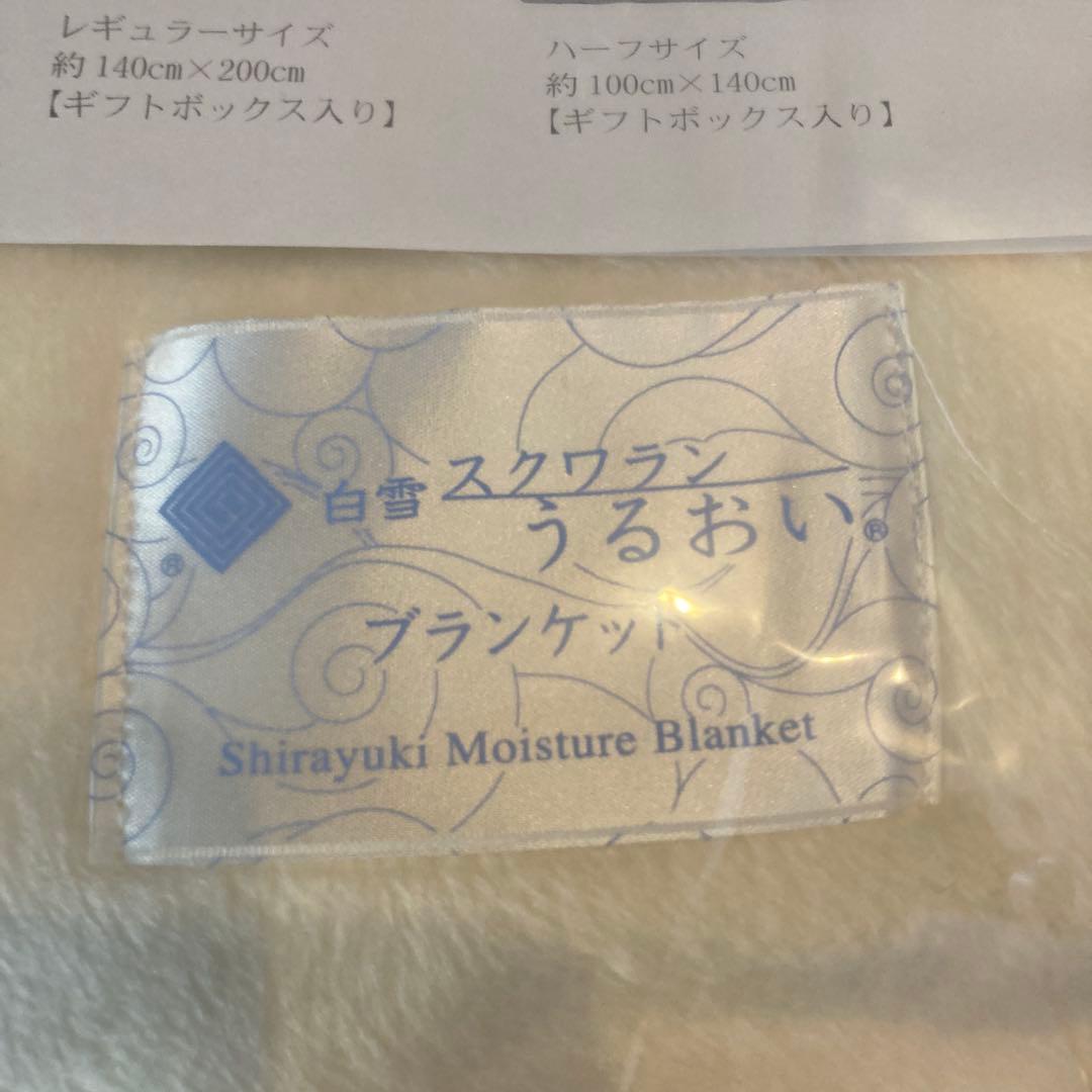 新品★廃盤★レア　白雪スクワラン　うるおいブランケット　ハーフ　ギフト　乾燥対策