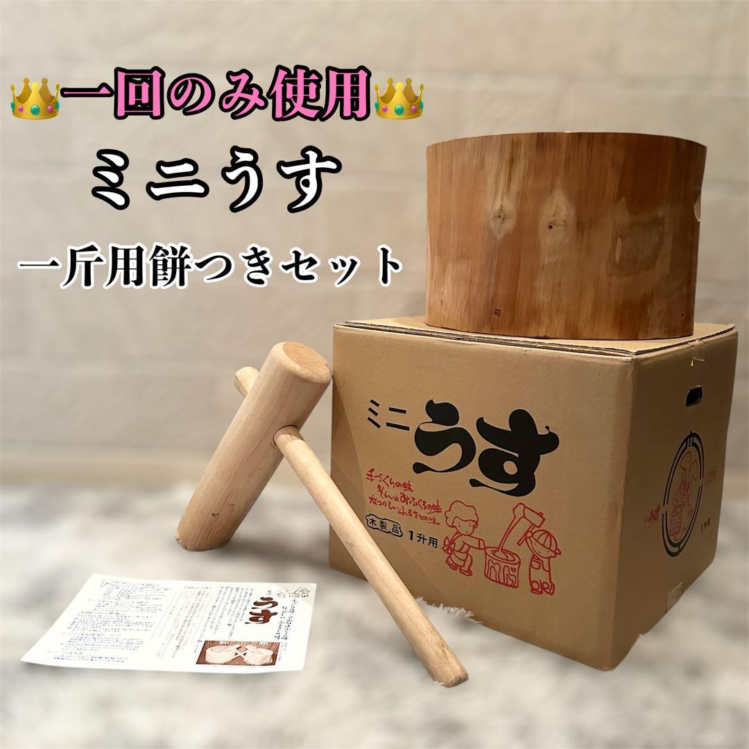 一度のみの使用✨臼・杵セット　ミニうす　一升用　木製　天然木　餅つき