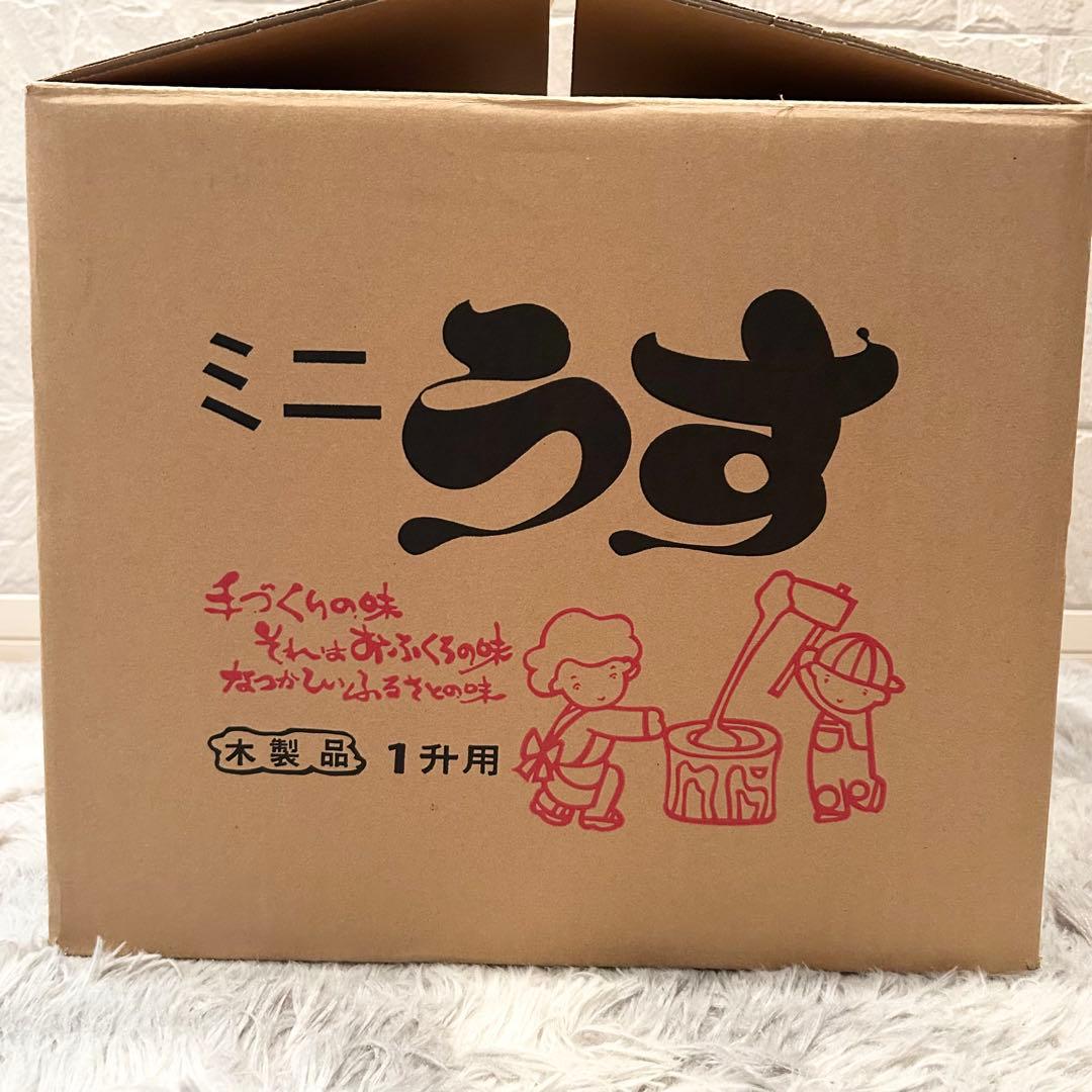 一度のみの使用✨臼・杵セット　ミニうす　一升用　木製　天然木　餅つき