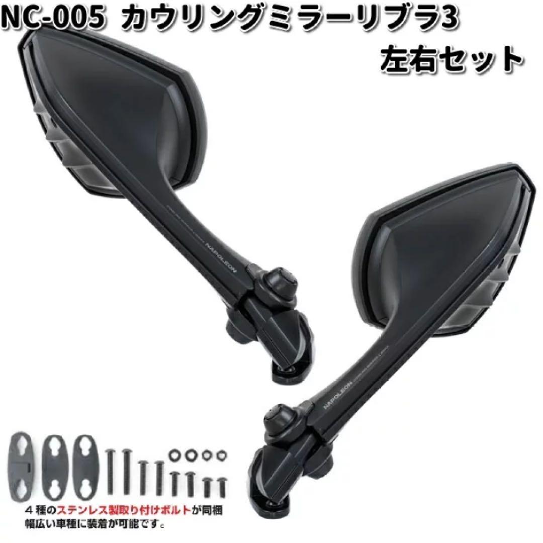 ナポレオン NC-005 カウリングミラーリブラ3 左右セット