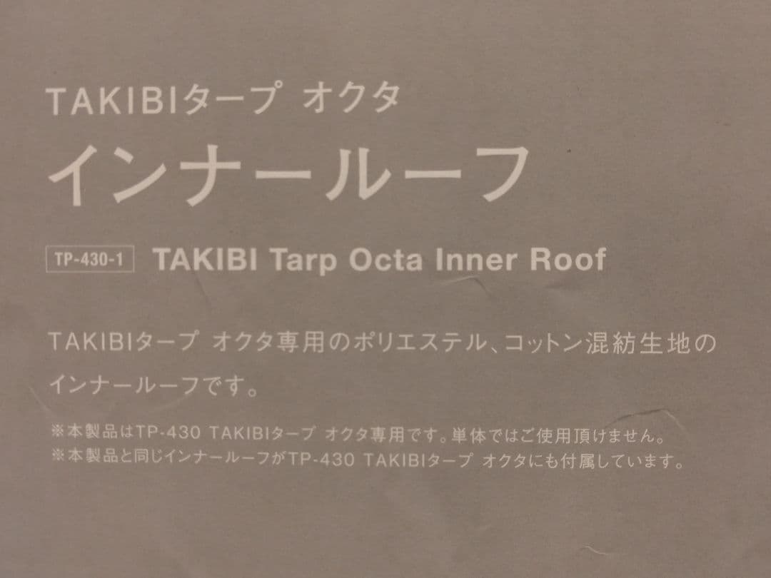 廃盤　スノーピーク TAKIBIタープ オクタ インナールーフ（新品・未使用）