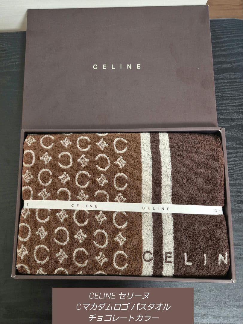 CELINE セリーヌ　Cマカダムロゴ バスタオル1枚 チョコレートカラー