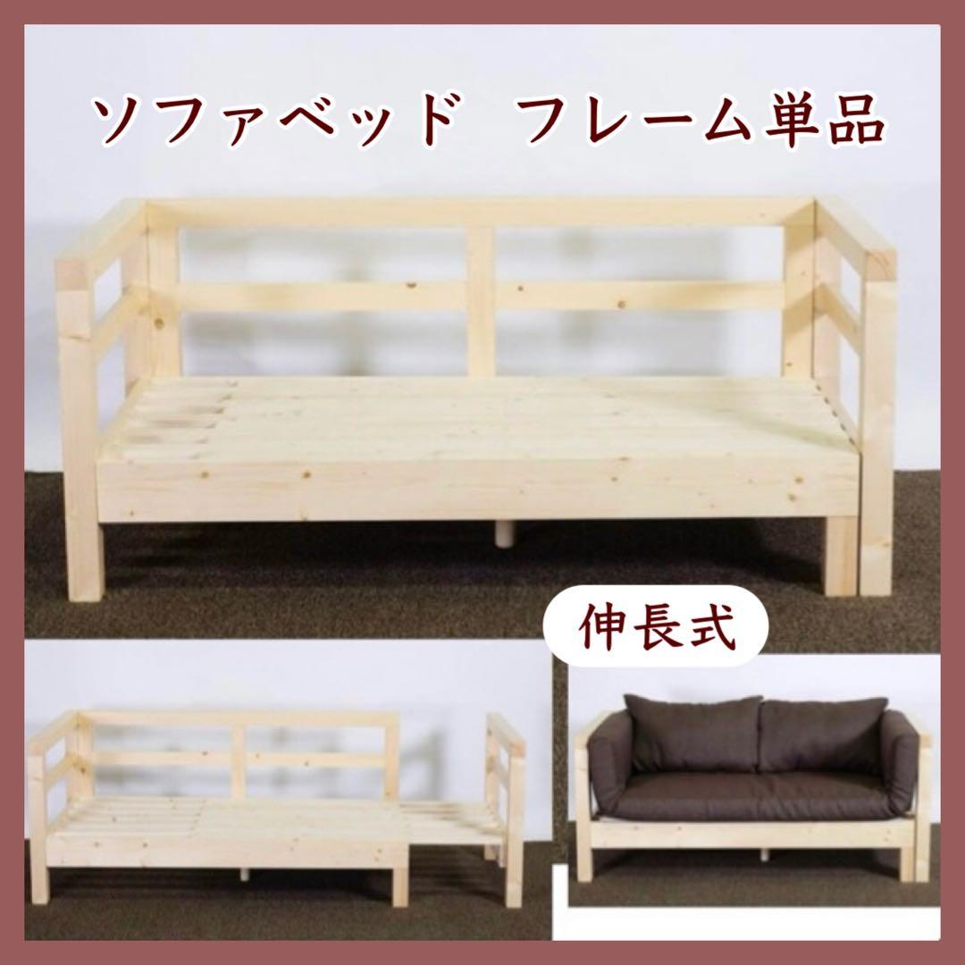 H新品 パイン材 ソファベッド フレーム すのこベッド カントリー 北欧