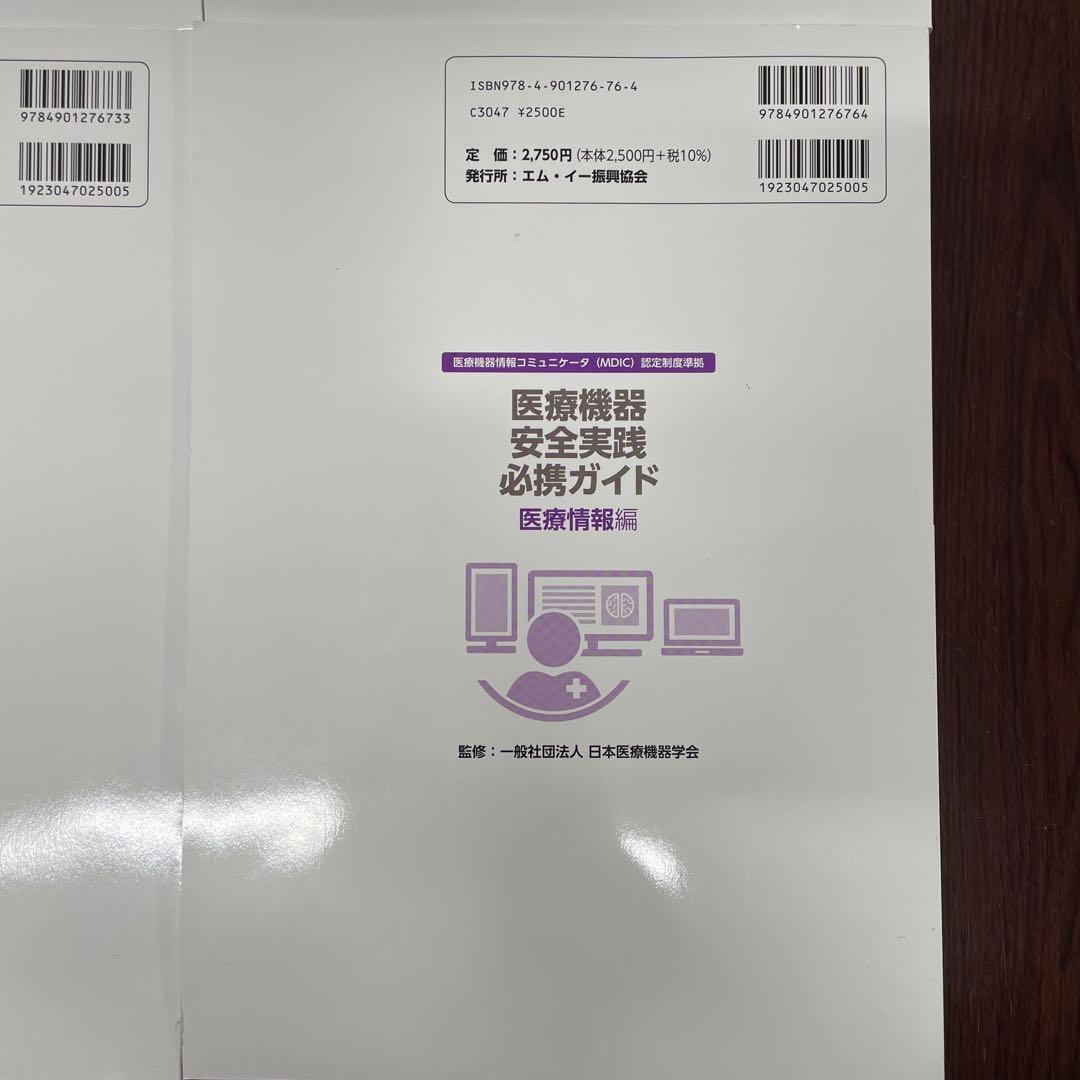 医療スタッフ・製造販売業者等のための医療機器安全実践必携ガイド　第7版　全4巻