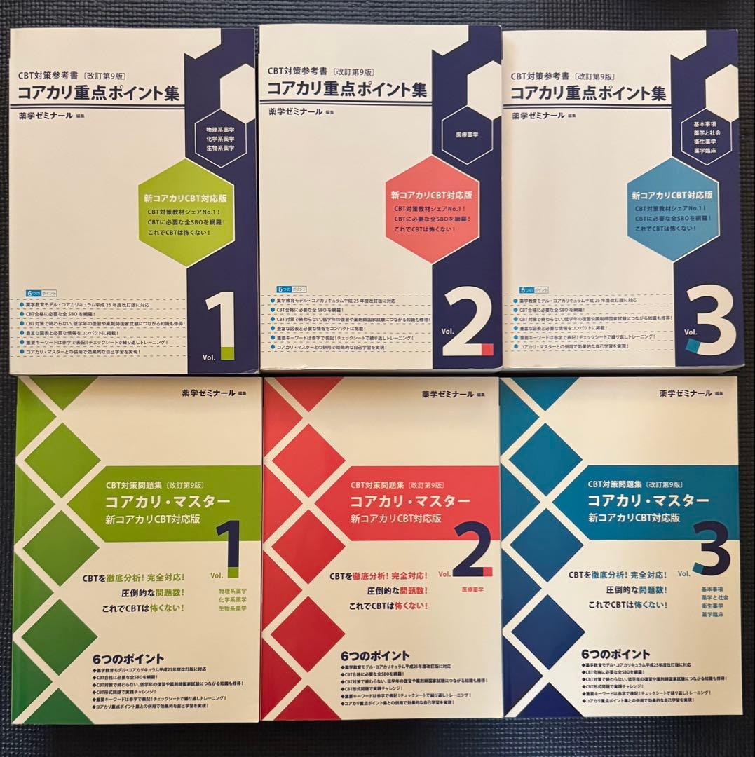 コアカリマスター/重点ポイント改定第9版集 セット