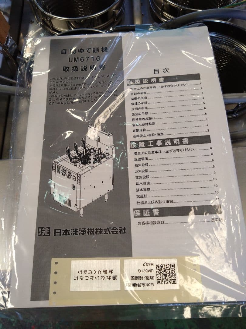 ガス式自動ゆで麺機（新品未使用）