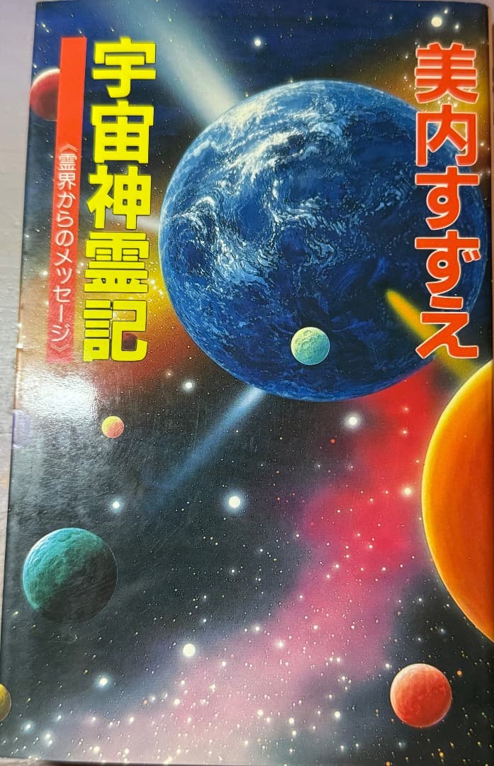H*O様 宇宙神霊記 美内すずえ