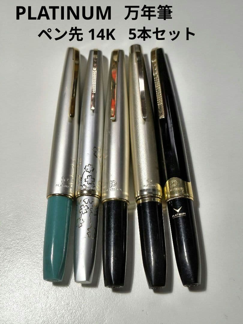 ジャンク品★PLATINUM 万年筆 14Kペン先★5本セット