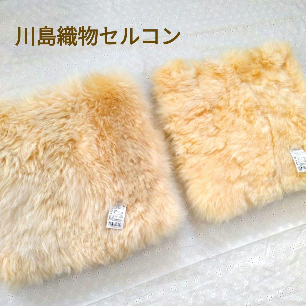 新品【川島織物セルコン】羊毛皮　ムートンクッション　ラグ　2枚　35x35cm