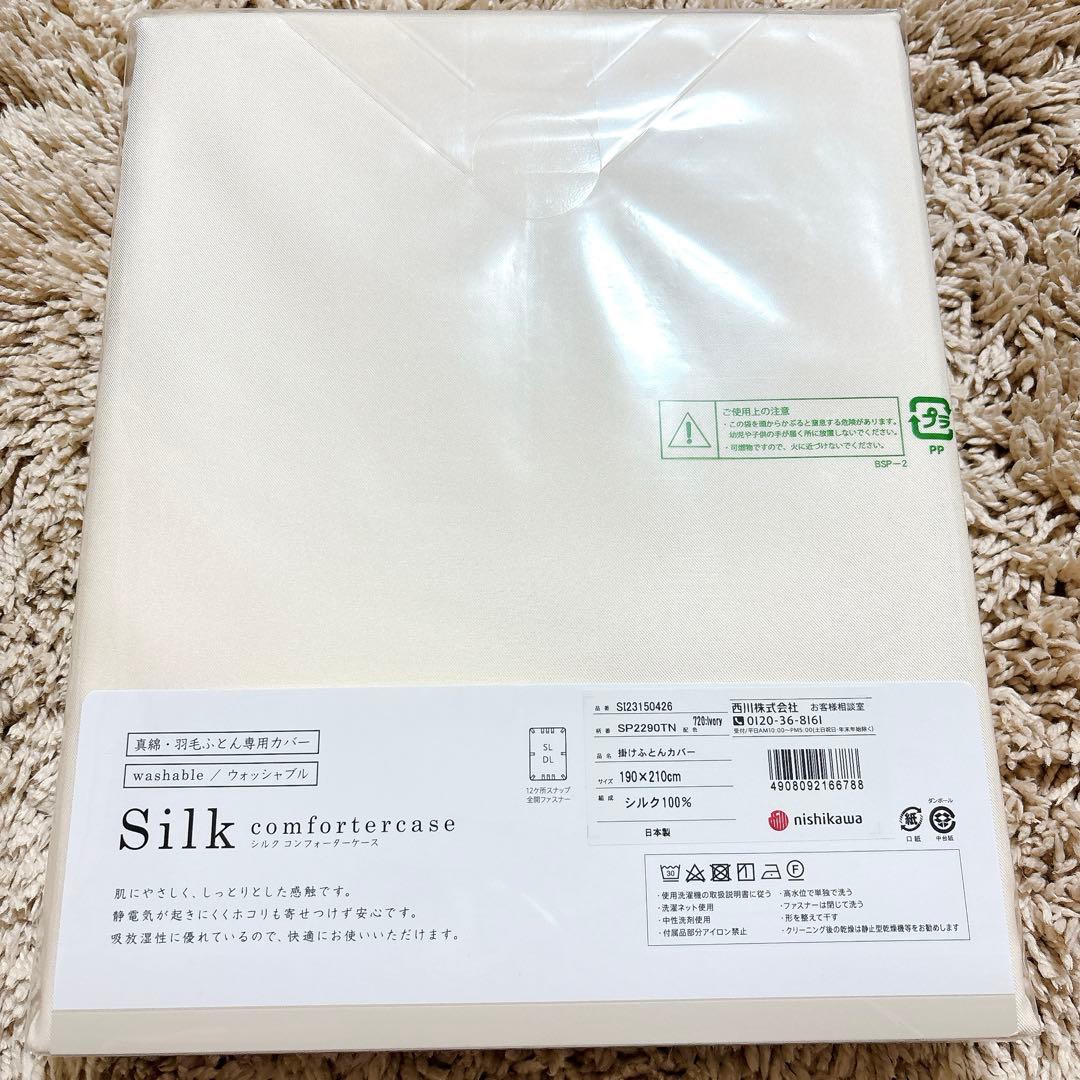 最終値下げ！！nishikawa ウォッシャブルシルク　DL布団カバー