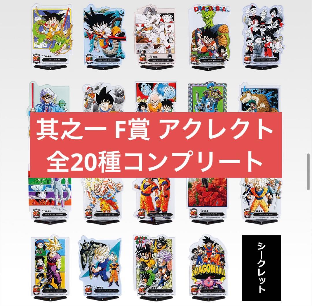 一番くじ　ドラゴンボール　40th　其之一 F賞　アクレクト　フルコンプセット
