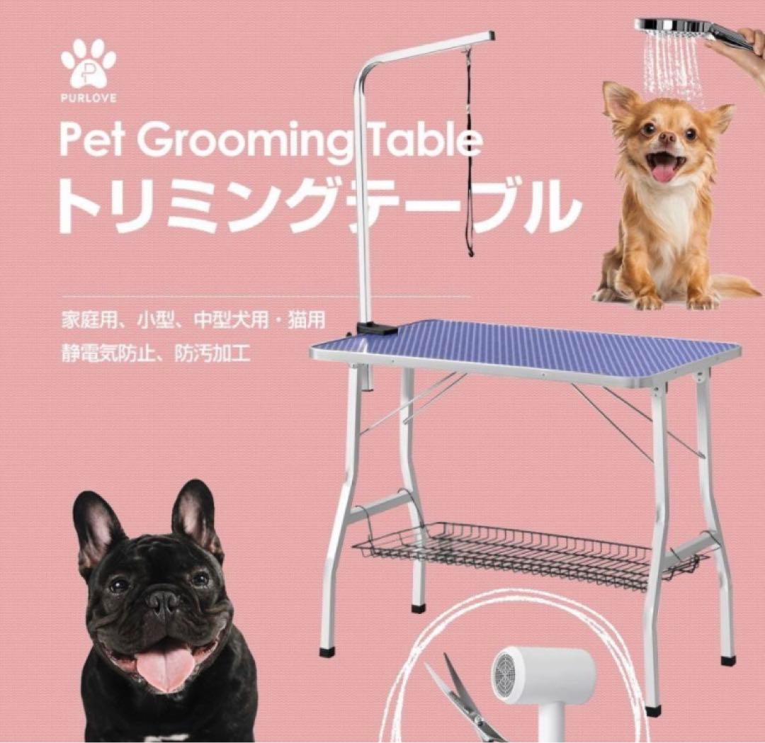 新品　トリミングテーブル　トリミング台　トリミング用品　多機能