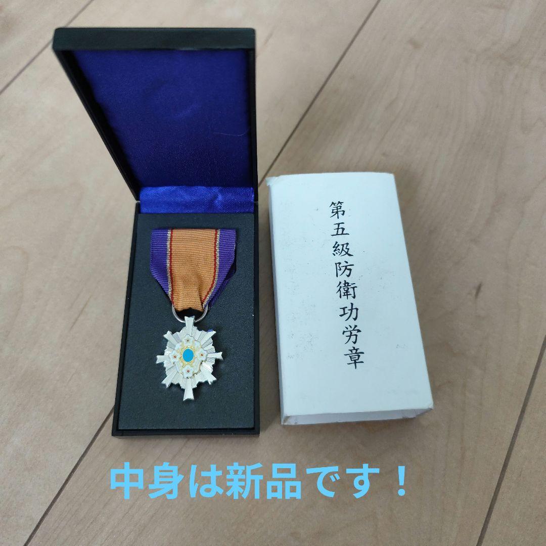 第5級防衛功労章 メダル