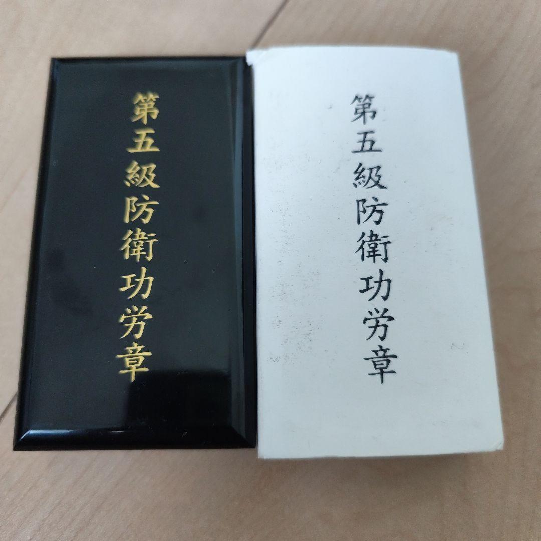 第5級防衛功労章 メダル