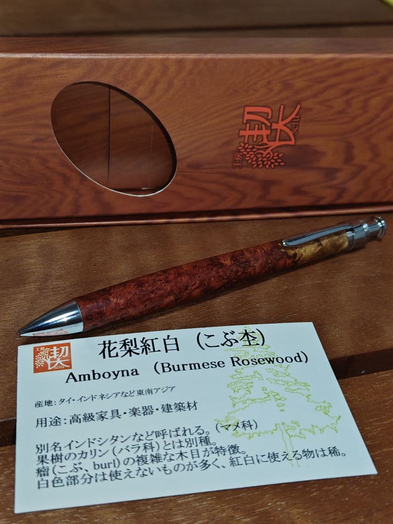 工房楔　花梨紅白　シャープペン