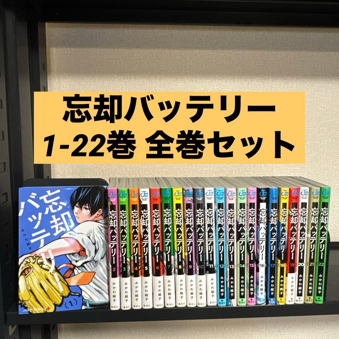 【状態良好】忘却バッテリー 1-22巻 全巻セット みかわ絵子 集英社