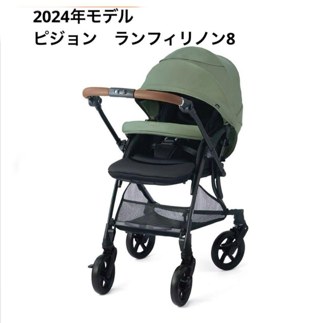2024年モデル ビジョン ランフィリノン8 ベビーカー【両対面式】