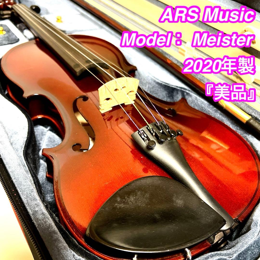 【美品】ARS Music Meister 4/4 バイオリン 2020年製