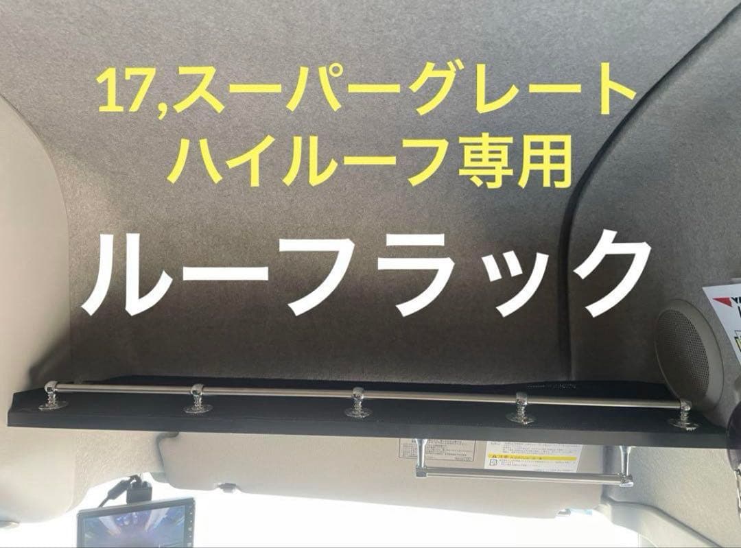 17,スーパーグレート　ハイルーフラック　棚　ＡＡ