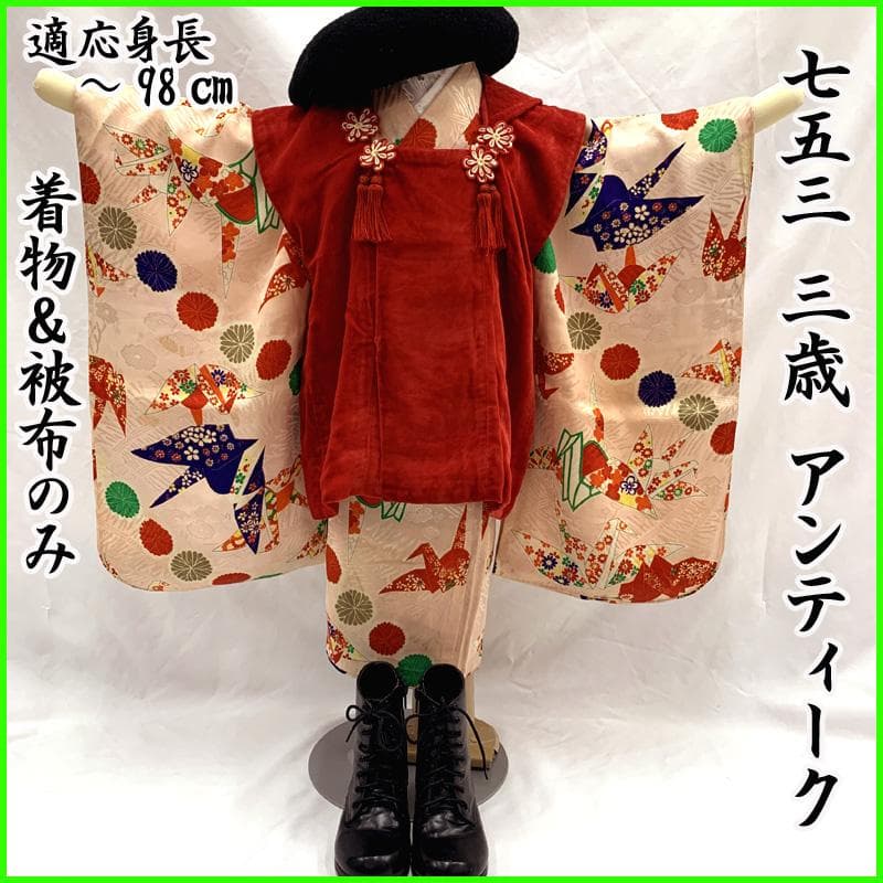 512ag66□七五三 三歳 アンティーク 女児 着物&被布 折鶴 菊文様□