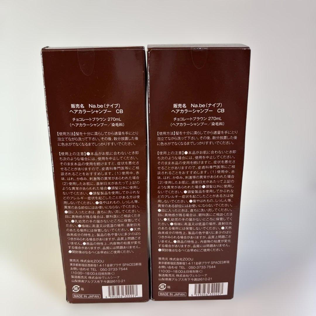 Na.be カラーシャンプー チョコレートブラウン 270ml 2本セット
