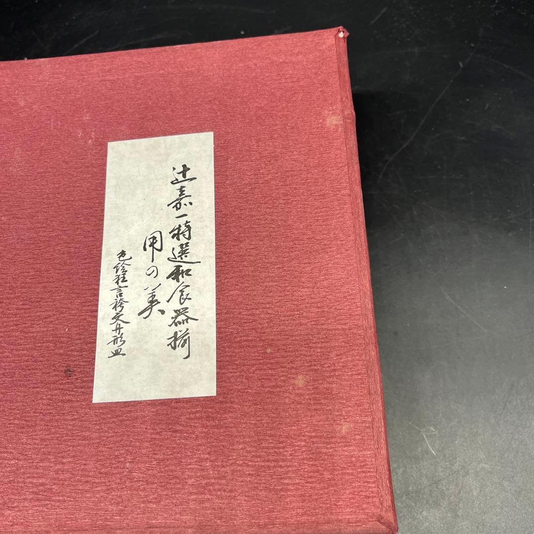 ⭐️新品 未使用品⭐️辻嘉一　特選和食器揃　用の美 舟形皿 セット