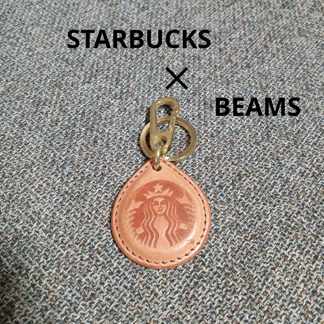 スターバックス ビームス BEAMS レザーキーホルダー タッチザドリップ