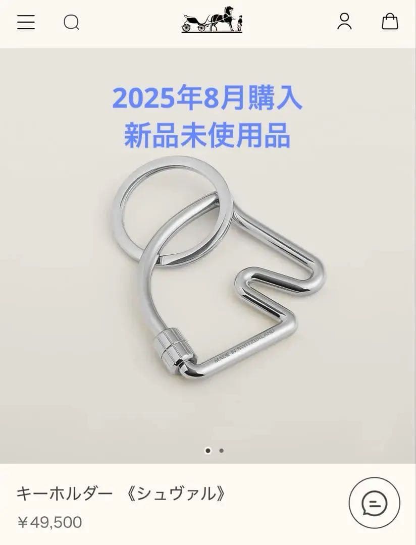 最終お値下げ中【新品未使用】 HERMES シュヴァル キーホルダー